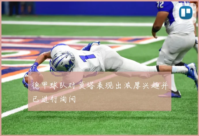 德甲球队对莫塔表现出浓厚兴趣并已进行询问