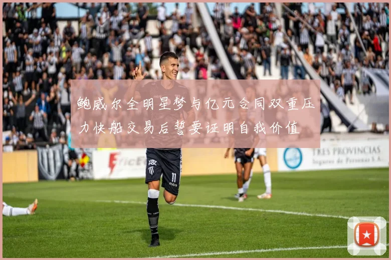 鲍威尔全明星梦与亿元合同双重压力快船交易后誓要证明自我价值