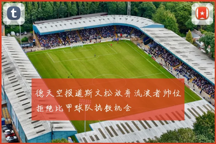 德天空报道斯文松放弃流浪者帅位拒绝比甲球队执教机会