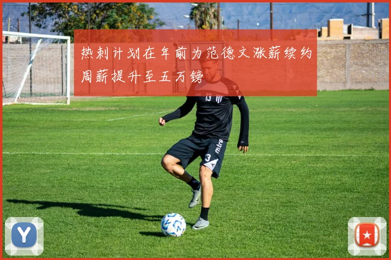 热刺计划在年前为范德文涨薪续约周薪提升至五万镑