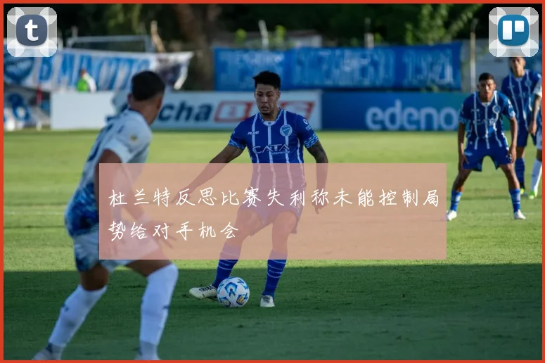 杜兰特反思比赛失利称未能控制局势给对手机会