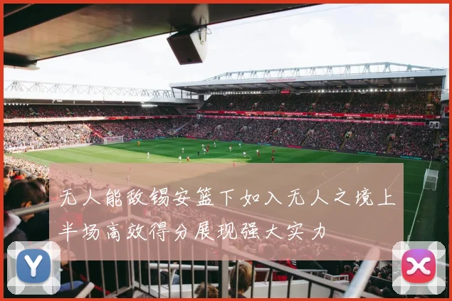 无人能敌锡安篮下如入无人之境上半场高效得分展现强大实力