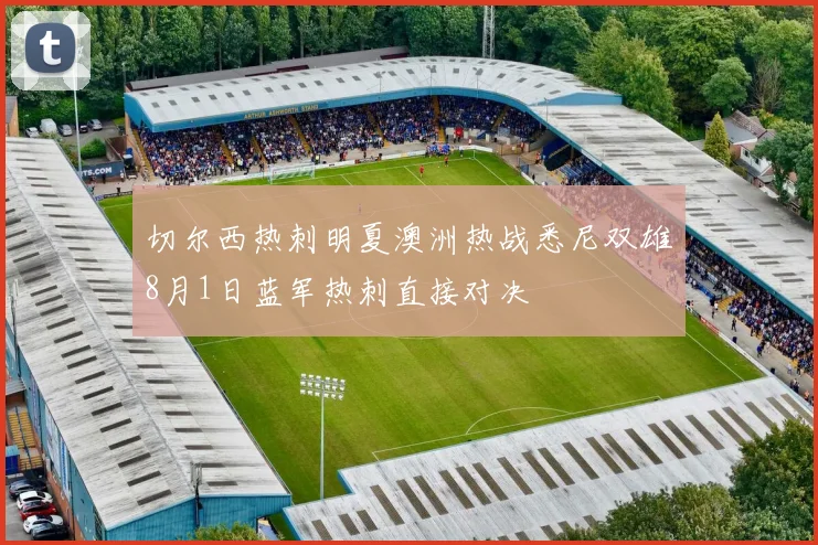 切尔西热刺明夏澳洲热战悉尼双雄8月1日蓝军热刺直接对决