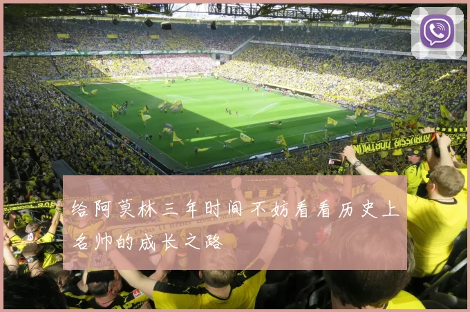 给阿莫林三年时间不妨看看历史上名帅的成长之路
