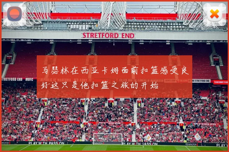 马瑟林在西亚卡姆面前扣篮感受良好这只是他扣篮之旅的开始