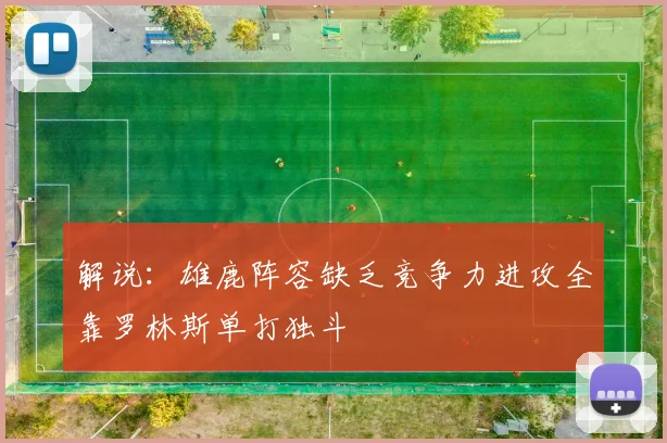 解说：雄鹿阵容缺乏竞争力进攻全靠罗林斯单打独斗