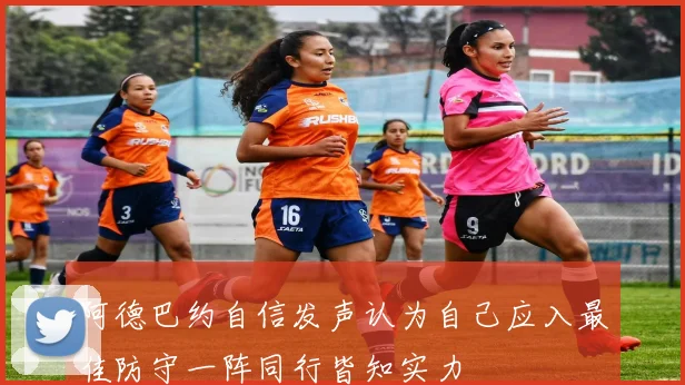阿德巴约自信发声认为自己应入最佳防守一阵同行皆知实力