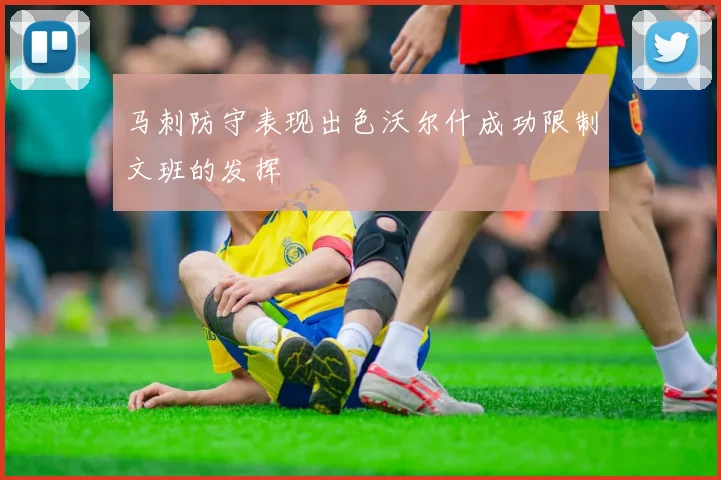 马刺防守表现出色沃尔什成功限制文班的发挥