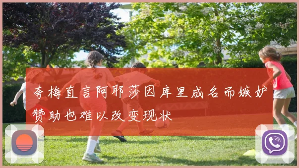 夸梅直言阿耶莎因库里成名而嫉妒赞助也难以改变现状
