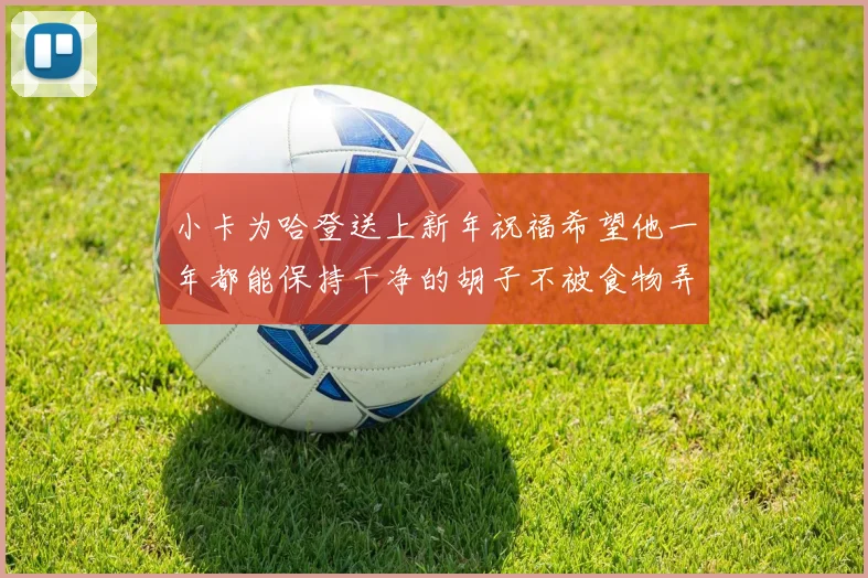 小卡为哈登送上新年祝福希望他一年都能保持干净的胡子不被食物弄脏