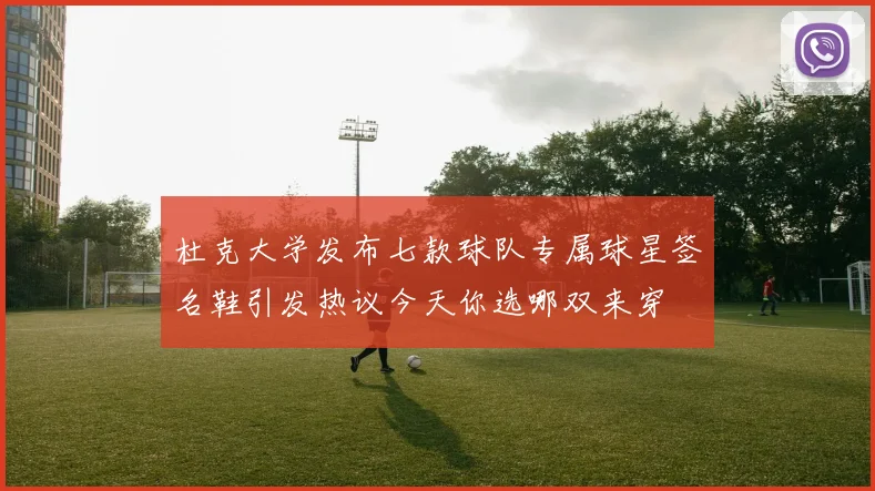 杜克大学发布七款球队专属球星签名鞋引发热议今天你选哪双来穿