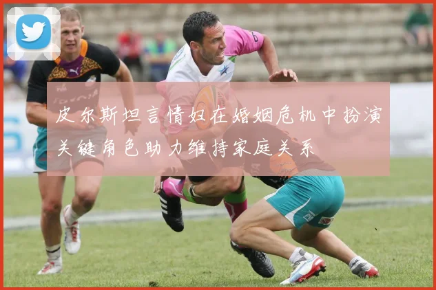 皮尔斯坦言情妇在婚姻危机中扮演关键角色助力维持家庭关系
